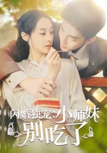 闪婚独宠：小师妹别吃了高清播放