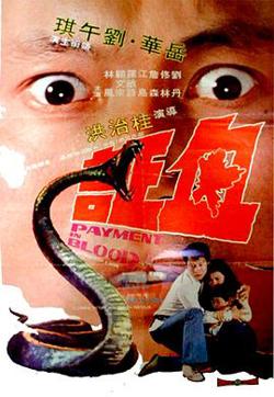 血证在线观看
