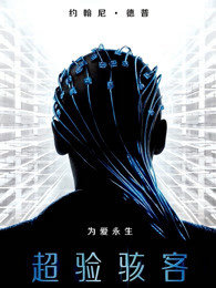 超验骇客在线观看