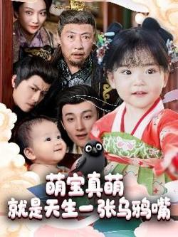 萌宝真萌就是天生一张乌鸦嘴高清播放