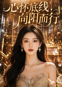 心怀底线,向阳而行高清播放
