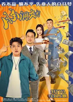 脑洞大开[电影解说]在线观看