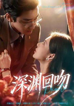 深渊回吻高清播放