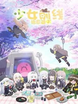 少女前线 人形小剧场第二季在线观看
