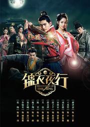 锦衣夜行高清播放