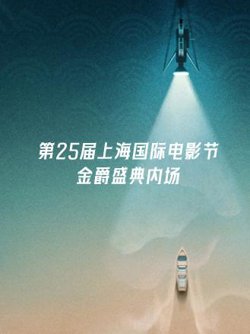 第25届上海国际电影节金爵盛典内场在线观看