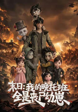 末日：我的晚托班全是丧尸幼崽在线观看