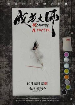 成为大师[预告片]在线观看