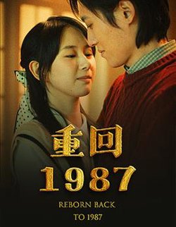 重回1987在线观看