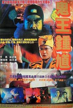 钟馗嫁妹高清播放
