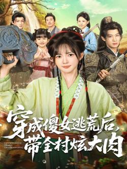 穿成傻女逃荒后，带全村炫大肉高清播放
