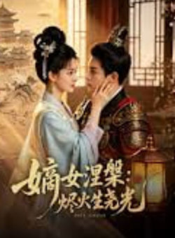 嫡女涅爨:烬火生尧光在线观看