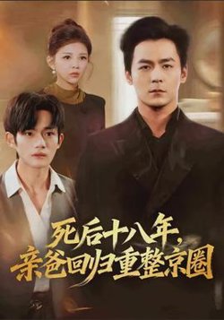 死后十八年，亲爸回归重整京圈高清播放