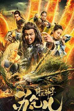 降龙神掌苏乞儿在线观看