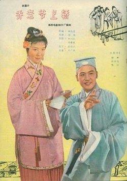 乔老爷上轿在线观看