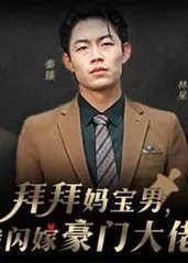 拜拜妈宝男，我闪嫁豪门大佬高清播放