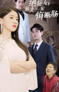 绝症后前夫一家悔断肠在线观看