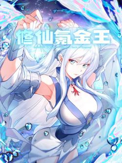 修仙氪金王 动态漫画 第2季高清播放