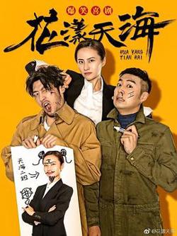 花漾天海第二季在线观看
