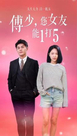 傅少,您女友能1打5