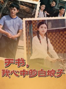 于书，我心中的白娘子在线观看