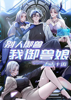 太古十凶：别人御兽我御兽娘 动态漫画在线观看