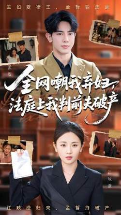 全网嘲我弃妇法庭上我判前夫破产在线观看