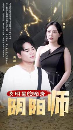 女明星的贴身阴阳师高清播放