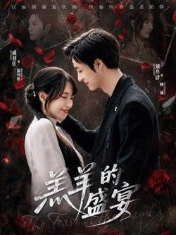 羔羊的盛宴
