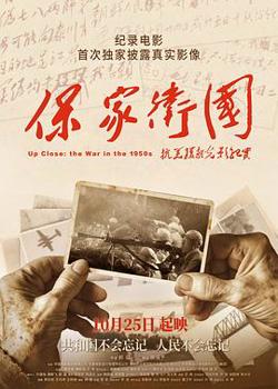 保家卫国——抗美援朝光影纪实在线观看