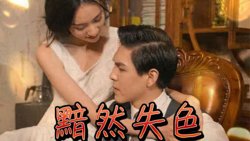 黯然失色在线观看