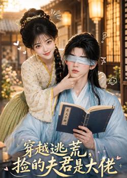 穿越逃荒,捡的夫君是大佬高清播放