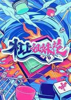杠上姐妹花高清播放