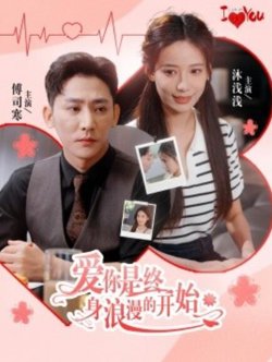 爱你是终身浪漫的开始在线观看