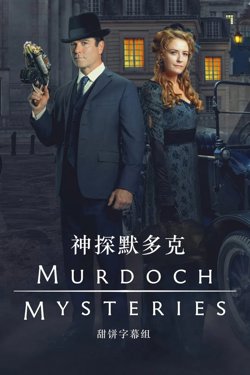神探默多克 第十八季
