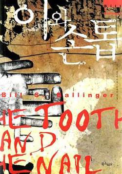牙齿与指甲在线观看