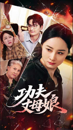 功夫丈母娘