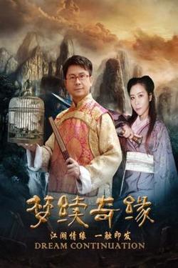 梦续奇缘在线观看