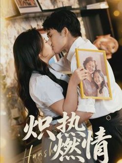 炽热燃情在线观看