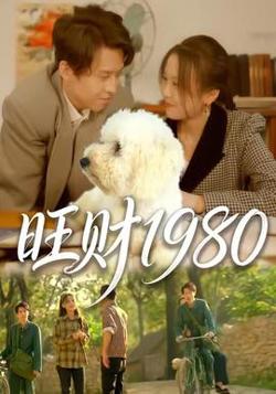 旺财1980在线观看