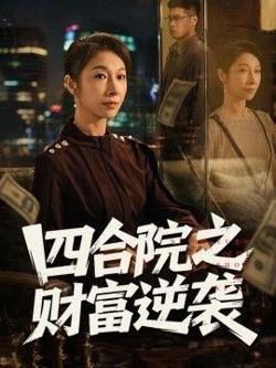 四合院之财富逆袭