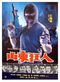 山东狂人高清播放