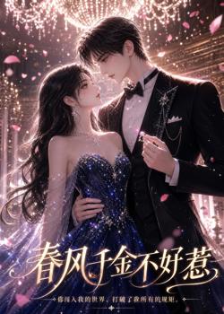 春风千金不好惹在线观看