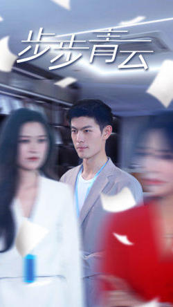 直上青云在线观看