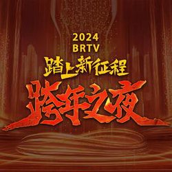 2024北京卫视跨年晚会高清播放