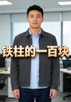 铁柱的一百块