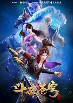 斗破苍穹 第二季高清播放