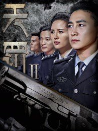 天罚2高清播放