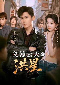 义薄云天之洪星高清播放