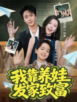我靠养娃发家致富高清播放
